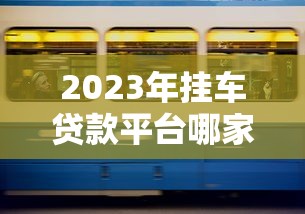 广益金服贷款平台真假解析：资质、用户评价、风险全揭秘