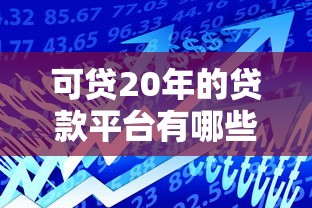 大额贷款口子v真实评测：这几个平台靠谱吗？额度、利率、下款速度全解析