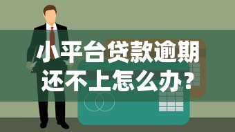 小平台贷款逾期还不上怎么办?教你5招合法应对 小平台贷款逾期还不上怎么办?教你5招合法应对