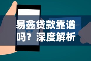 易鑫贷款靠谱吗？深度解析平台正规性与用户口碑