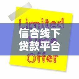 信合线下贷款平台有哪些？十大靠谱渠道推荐及申请攻略