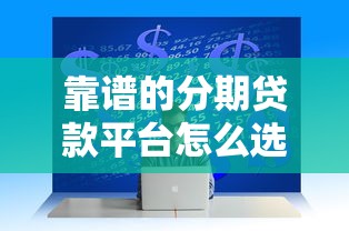 去哪借下款口子？这5个平台放款快、利率低