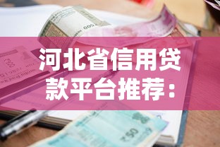 河北省信用贷款平台推荐:正规机构、低利率、快速放款攻略 河北省信用贷款平台推荐:正规机构、低利率、快速放款攻略