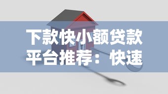 下款快小额贷款平台推荐:快速到账且安全可靠 下款快小额贷款平台推荐:快速到账且安全可靠