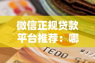 良心网贷口子有哪些？这几个平台口碑好、利息低