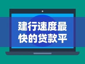 建行速度最快的贷款平台推荐:快速审批秒到账的贷款产品解析 建行速度最快的贷款平台推荐:快速审批秒到账的贷款产品解析