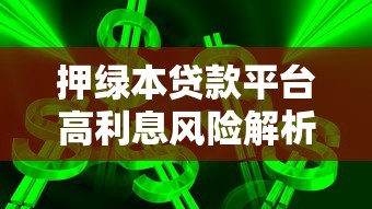 金鑫借贷是哪个口子？这几点帮你摸清靠谱渠道