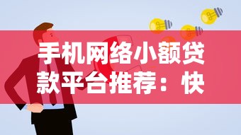 手机网络小额贷款平台推荐:快速申请条件及靠谱平台解析 手机网络小额贷款平台推荐:快速申请条件及靠谱平台解析