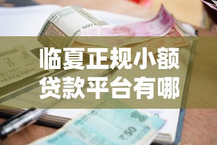 网贷口子哪个利息最低？实测5家低息平台帮你避坑