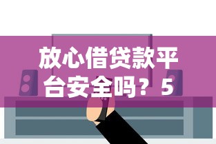 2025年个人放款电话微信，看看这5个不看征信网贷平台放款快的软件