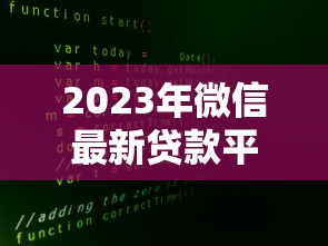 2023年微信最新贷款平台推荐:安全靠谱的5大渠道解析 2023年微信最新贷款平台推荐:安全靠谱的5大渠道解析