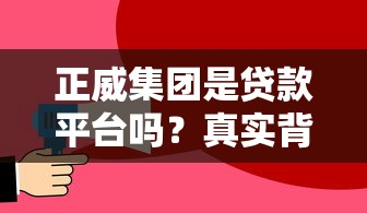 正威集团是贷款平台吗?真实背景与贷款业务解析 正威集团是贷款平台吗?真实背景与贷款业务解析