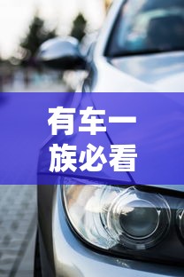 有车一族必看:五大优质车贷平台推荐及申请攻略 有车一族必看:五大优质车贷平台推荐及申请攻略