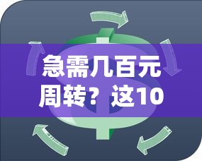 急需几百元周转?这10个正规贷款平台安全到账快 急需几百元周转?这10个正规贷款平台安全到账快