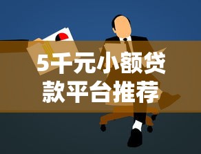 5千元小额贷款平台推荐及申请技巧 5千元小额贷款平台推荐及申请技巧
