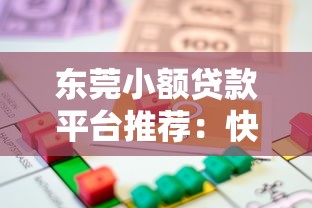 东莞小额贷款平台推荐:快速借款渠道及申请指南 东莞小额贷款平台推荐:快速借款渠道及申请指南