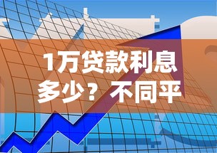 1万贷款利息多少？不同平台利息对比计算