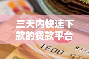三天内快速下款的贷款平台有哪些?如何选择靠谱渠道? 三天内快速下款的贷款平台有哪些?如何选择靠谱渠道?