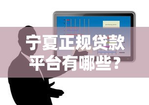 征信黑名单贷款口子靠谱吗？这5个渠道或许能帮你解决资金难题！