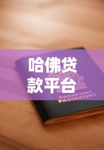 哈佛贷款平台靠谱吗？真实用户评价与贷款申请全解析