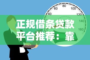 点点融贷款正规吗？深度解析平台资质与用户安全