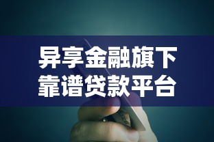 异享金融旗下靠谱贷款平台盘点及申请指南 异享金融旗下靠谱贷款平台盘点及申请指南