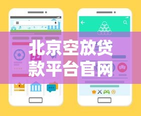 北京空放贷款平台官网电话查询及靠谱推荐指南 北京空放贷款平台官网电话查询及靠谱推荐指南