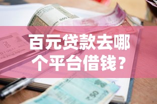 像洋钱罐一样的口子有哪些？这5个平台审核快、额度高