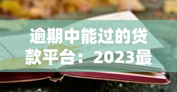 逾期中能过的贷款平台:2023最新推荐及申请指南 逾期中能过的贷款平台:2023最新推荐及申请指南