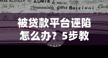 被贷款平台诬陷怎么办?5步教你依法维权 被贷款平台诬陷怎么办?5步教你依法维权