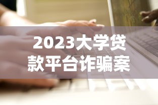 2025年网贷中介口子在哪找的到呢，梳理5个网贷平台通过率高