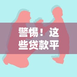 警惕!这些贷款平台害人不浅,千万别碰 警惕!这些贷款平台害人不浅,千万别碰