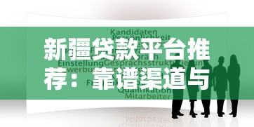 新疆贷款平台推荐:靠谱渠道与申请攻略 新疆贷款平台推荐:靠谱渠道与申请攻略