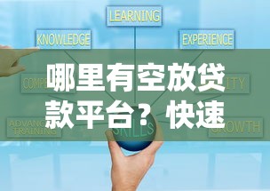 网贷秒下款的口子有哪些？实测5个靠谱平台推荐