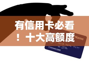有信用卡必看!十大高额度贷款平台推荐及申请攻略 有信用卡必看!十大高额度贷款平台推荐及申请攻略