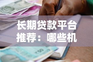 长期贷款平台推荐:哪些机构支持超长还款周期? 长期贷款平台推荐:哪些机构支持超长还款周期?