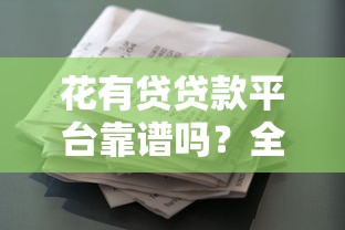 无视黑白下款8000左右的口子 试试这几种靠谱渠道