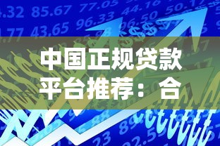 中国正规贷款平台推荐:合法安全借款渠道一览 中国正规贷款平台推荐:合法安全借款渠道一览