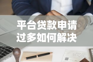 平台贷款申请过多如何解决?这6个方法帮你快速修复信用 平台贷款申请过多如何解决?这6个方法帮你快速修复信用