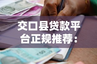交口县贷款平台正规推荐:如何选择靠谱的借贷渠道 交口县贷款平台正规推荐:如何选择靠谱的借贷渠道