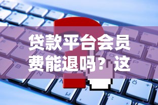 手机回收的借款口子怎么选?这些靠谱平台帮你轻松周转 手机回收的借款口子怎么选?这些靠谱平台帮你轻松周转