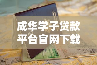 成华学子贷款平台官网下载指南:快速申请低息贷款 成华学子贷款平台官网下载指南:快速申请低息贷款