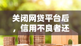 2025年好信多借款未下款退费吗？梳理五个跟安逸花差不多的平台