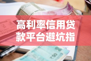 加微信贷款真的有人借到过吗？真实经历+防坑指南