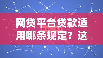 网贷平台贷款适用哪条规定?这8个法规必须了解 网贷平台贷款适用哪条规定?这8个法规必须了解