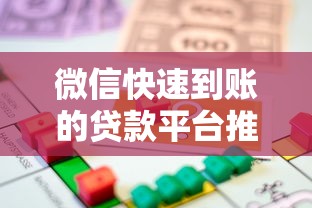 微信快速到账的贷款平台推荐:安全靠谱的借款渠道盘点 微信快速到账的贷款平台推荐:安全靠谱的借款渠道盘点