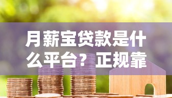 老哥下款稳的口子有哪些？实测5个靠谱平台，通过率高到离谱！