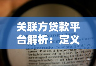 关联方贷款平台解析:定义、风险与合规要点 关联方贷款平台解析:定义、风险与合规要点