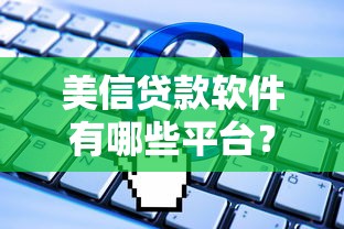 哪些714口子好下款？实测这几个平台审核快、额度高