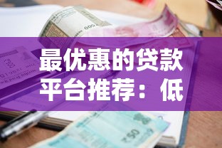 最优惠的贷款平台推荐:低利率、灵活还款、无隐藏费用 最优惠的贷款平台推荐:低利率、灵活还款、无隐藏费用